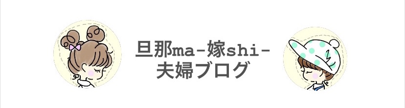 ma-shi-夫婦ブログ