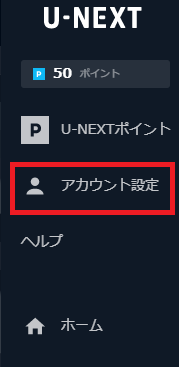 U-NEXT　解約手順１