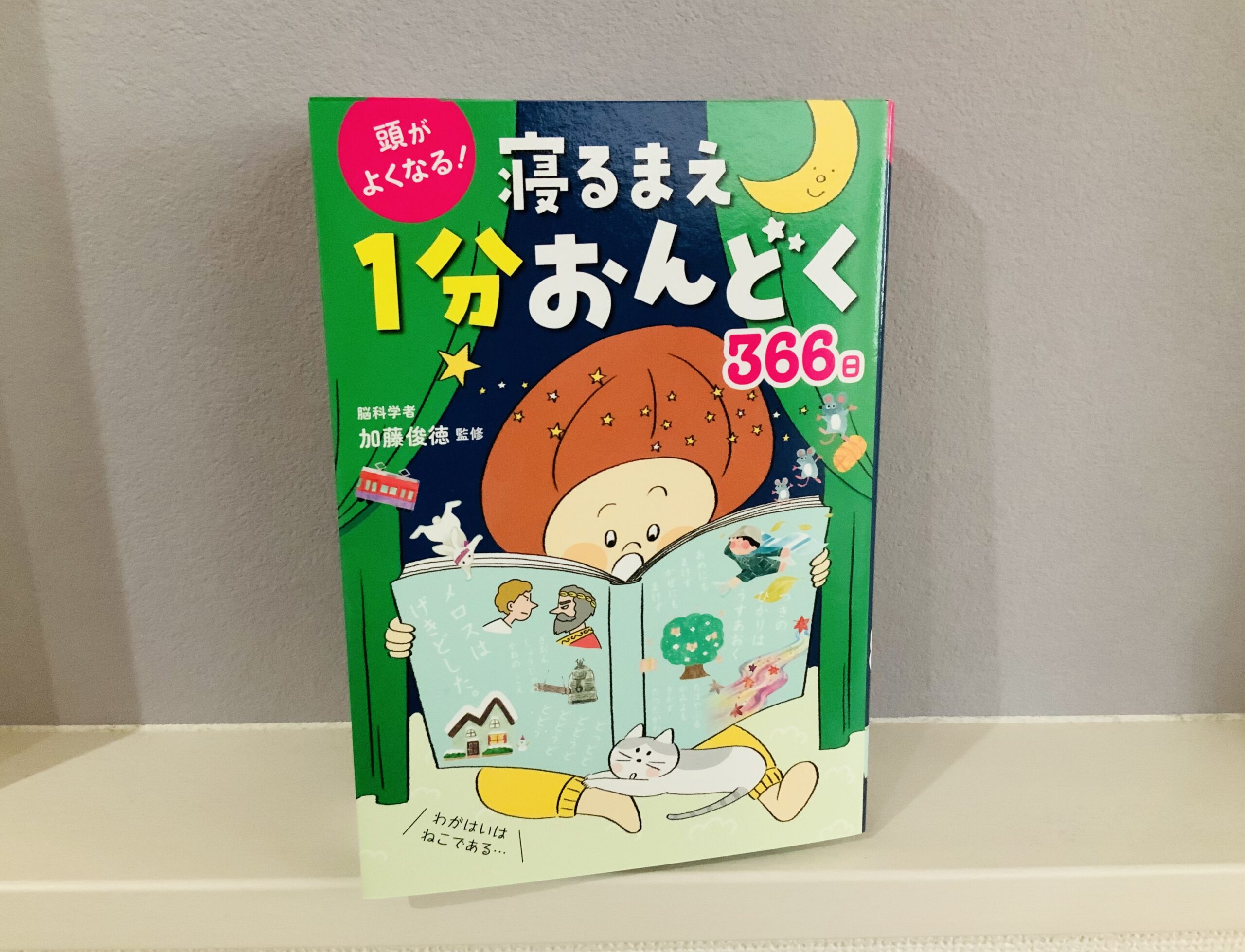 頭がよくなる 寝るまえ1分おんどく366日 のレビュー Ma Shi 夫婦ブログ