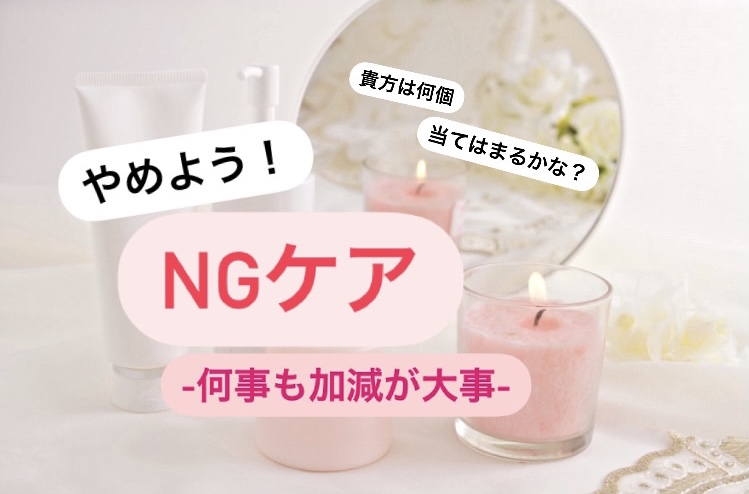 NGケア