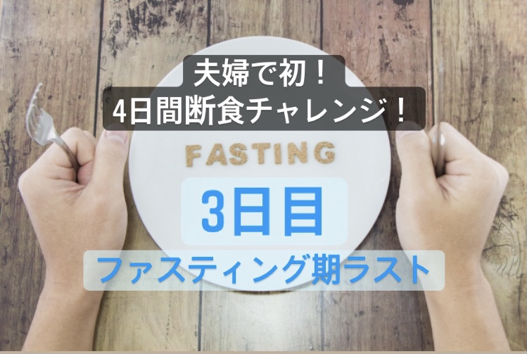 ファスティング3