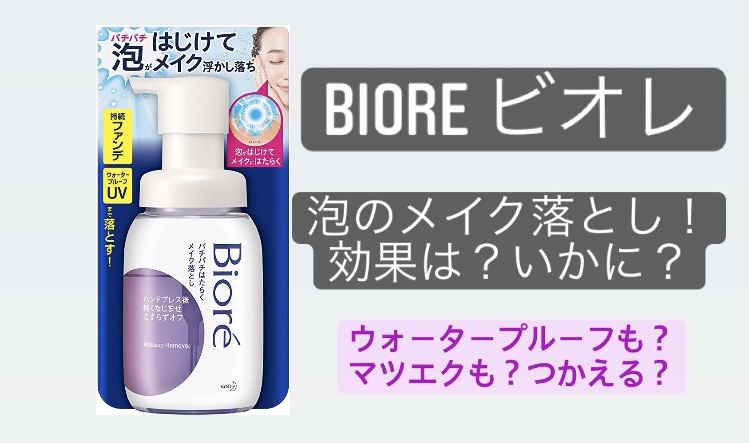 Biore泡