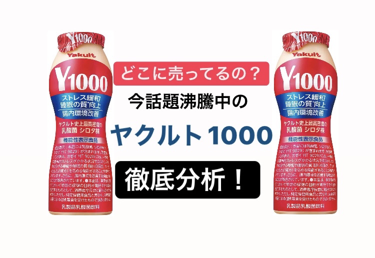 ヤクルト1000